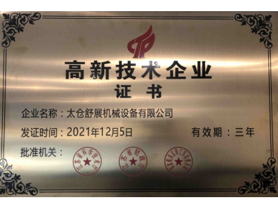 高新技術企業